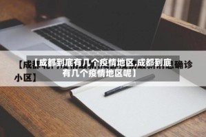 【成都到底有几个疫情地区,成都到底有几个疫情地区呢】