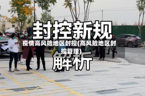 疫情高风险地区封控(高风险地区封控管理)