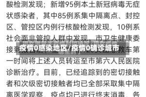 疫情0感染地区/疫情0确诊城市