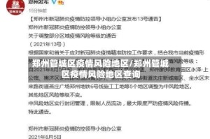 郑州管城区疫情风险地区/郑州管城区疫情风险地区查询
