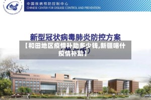 【和田地区疫情补助多少钱,新疆喀什疫情补助】