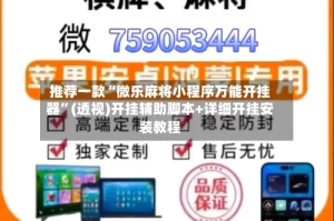 推荐一款“微乐麻将小程序万能开挂器”(透视)开挂辅助脚本+详细开挂安装教程