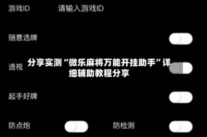 分享实测“微乐麻将万能开挂助手”详细辅助教程分享