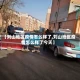 【刘山地区疫情怎么样了,刘山地区疫情怎么样了今天】