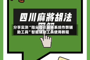 分享实测“指尖四川麻将系统作弊辅助工具”智能辅助工具使用教程