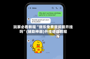 玩家必看教程“微乐免费房间能开挂吗”(辅助神器)开挂详细教程