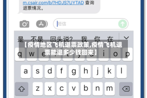 【疫情地区飞机退票政策,疫情飞机退票能退多少钱回来】