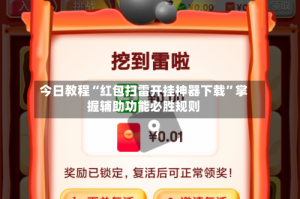 今日教程“红包扫雷开挂神器下载”掌握辅助功能必胜规则