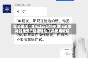 实测教程“微乐江西麻将小程序必赢神器免费”智能辅助工具使用教程