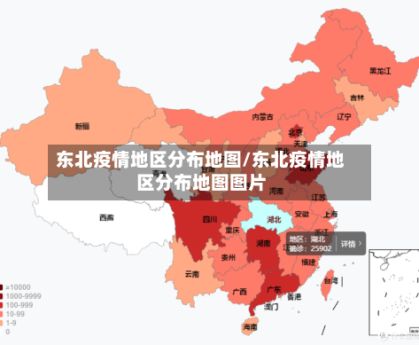 东北疫情地区分布地图/东北疫情地区分布地图图片