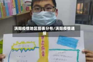 涡阳疫情地区图表分布/涡阳疫情通报