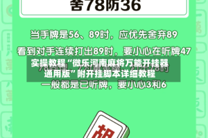实操教程“微乐河南麻将万能开挂器通用版”附开挂脚本详细教程