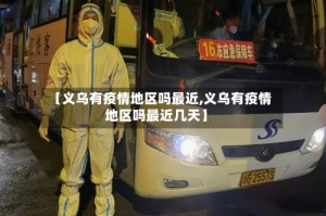 【义乌有疫情地区吗最近,义乌有疫情地区吗最近几天】