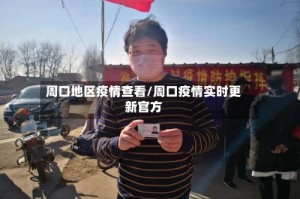 周口地区疫情查看/周口疫情实时更新官方
