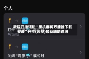 教程开挂辅助“手机麻将万能挂下载安装”开挂(透视)最新辅助详细