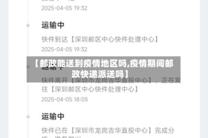 【邮政能送到疫情地区吗,疫情期间邮政快递派送吗】