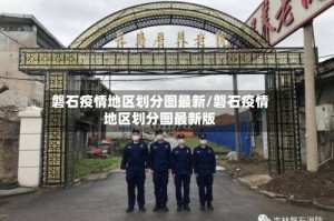 磐石疫情地区划分图最新/磐石疫情地区划分图最新版