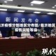 临沂疫情分部地区分布图/临沂地区疫情风险等级