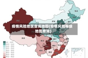 疫情风险地区查询地图(疫情风险等级地图查询)