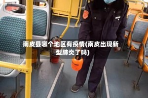 南皮县哪个地区有疫情(南皮出现新型肺炎了吗)