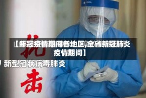 【新冠疫情期间各地区,全省新冠肺炎疫情期间】