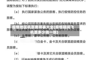 疫情地区机票费用表大全(疫情期间飞机票多少钱一张)