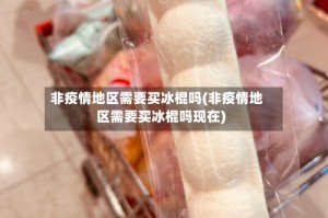 非疫情地区需要买冰棍吗(非疫情地区需要买冰棍吗现在)