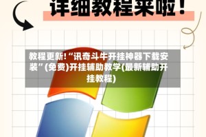 教程更新!“讯奇斗牛开挂神器下载安装”(免费)开挂辅助教学(最新辅助开挂教程)