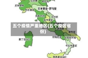 五个疫情严重地区(五个疫区省份)