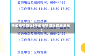 怀柔疫情地区(怀柔疫情地区最新消息)