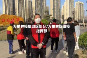 万柏林疫情地区划分/万柏林区防疫指挥部