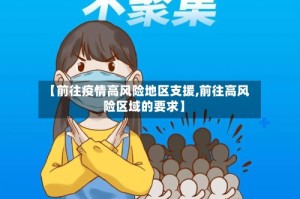 【前往疫情高风险地区支援,前往高风险区域的要求】