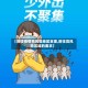 【前往疫情高风险地区支援,前往高风险区域的要求】