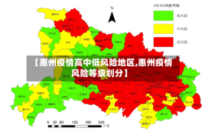 【惠州疫情高中低风险地区,惠州疫情风险等级划分】
