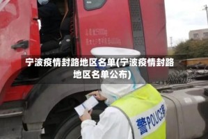 宁波疫情封路地区名单(宁波疫情封路地区名单公布)