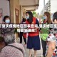 【肇庆疫情地区图表查询,肇庆地区疫情最新消息】