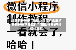 辅助开挂神器“微信小程序广东麻将开挂神器下载软件”(辅助神器)开挂详细教程