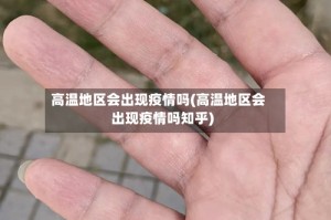 高温地区会出现疫情吗(高温地区会出现疫情吗知乎)