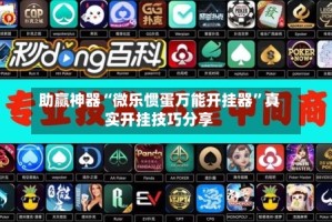 助赢神器“微乐惯蛋万能开挂器”真实开挂技巧分享