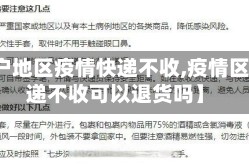 【客户地区疫情快递不收,疫情区域快递不收可以退货吗】