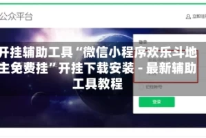 开挂辅助工具“微信小程序欢乐斗地主免费挂”开挂下载安装 - 最新辅助工具教程