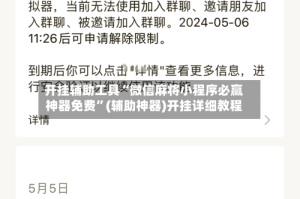 开挂辅助工具“微信麻将小程序必赢神器免费”(辅助神器)开挂详细教程