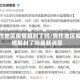 焦作地区疫情解封了吗/焦作地区疫情解封了吗最新消息