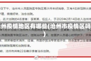 沧州疫情地区有哪些(沧州市疫情区吗)