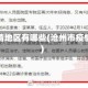沧州疫情地区有哪些(沧州市疫情区吗)