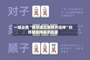 一键必胜“微乐湖北麻将开挂神”科技辅助神器手机版