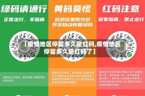 【疫情地区停留多久是红码,疫情地区停留多久是红码了】