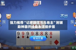 强力推荐“记牌器微乐斗地主”附辅助神器开挂脚本详细步骤