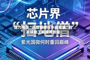 强力推荐“迅奇麻将斗牛挂安装”智能辅助工具使用教程