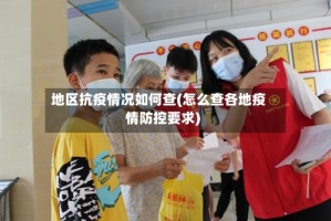 地区抗疫情况如何查(怎么查各地疫情防控要求)